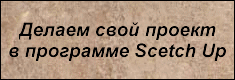 Программа SketchUp для печника Программа SketchUp для печника